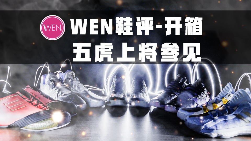 阿迪推最“中国风”球鞋,五虎将系列产品还打折!
